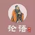 论语 - 国学经典诵读论语全篇
