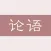 论语-孔子论语全篇诵读
