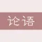 论语-孔子论语全篇诵读