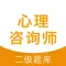 心理咨询师题库-二级心理咨询师历年真题2017