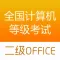 计算机二级office考试题库