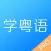 学粤语-广东话学习粤语达人必备