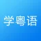 粤语学习-轻松学说广东话粤语翻译