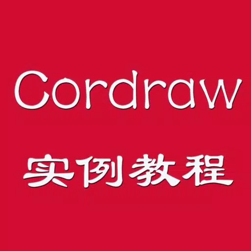 Cordraw教程 Cordraw教程