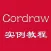 Cordraw教程