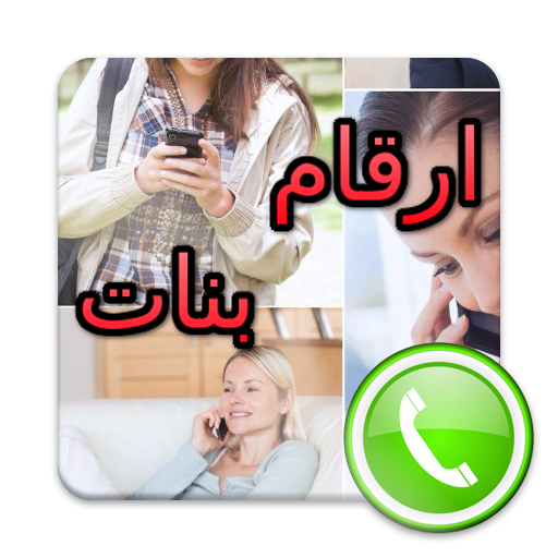 ارقام هواتف بنات