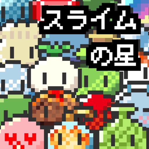 スライムの星 -放置型育成ゲーム- スライムの星 -放置型育成ゲーム-