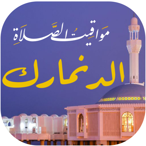 مواقيت الصلاة في الدنمارك