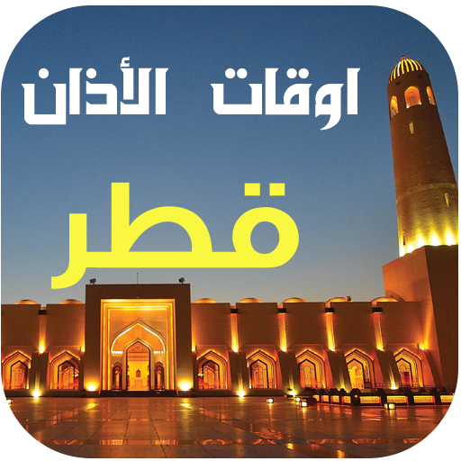 مواقيت الصلاة و الآذان في قطر