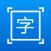 拍图取字-图片转文字，OCR文字识别