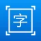 拍图取字-图片转文字，OCR文字识别