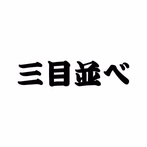 三目並べ シンプルな○×ゲーム Tic Tac Toe 三目並べ シンプルな○×ゲーム Tic Tac Toe
