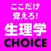 生理学CHOICE