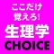 生理学CHOICE