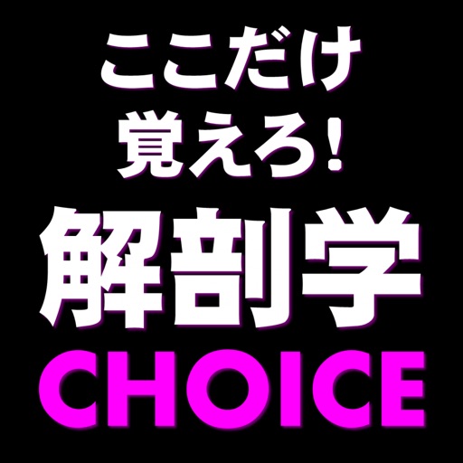 解剖学CHOICE 解剖学CHOICE