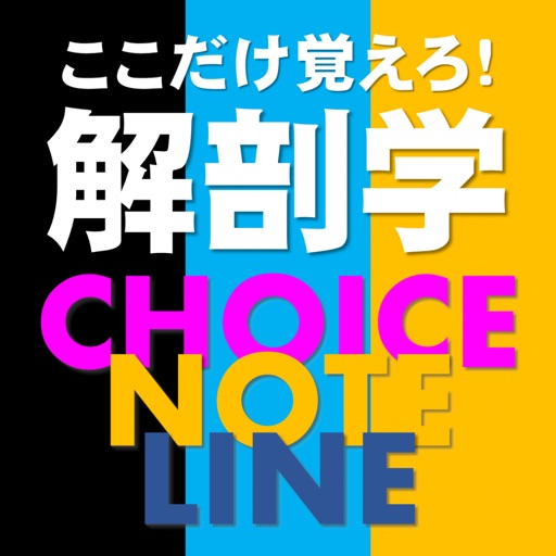 解剖学NOTE&CHOICE&LINE 解剖学NOTE&CHOICE&LINE