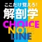 解剖学NOTE&CHOICE&LINE