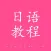 日语学习-标准日本语视频自学入门教程