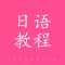 日语学习-标准日本语视频自学入门教程