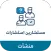 نسخة المستشارين