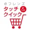 タッチ＆クイック