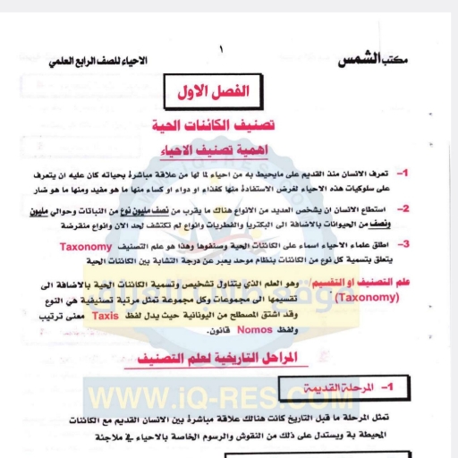 ملزمة احياء رابع علمي