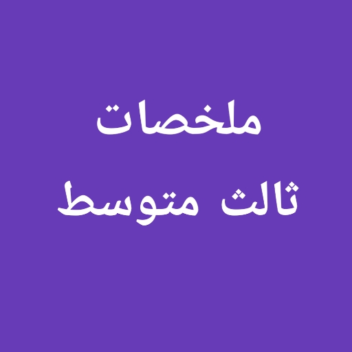 ملخصات ثالث متوسط
