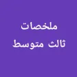 ملخصات ثالث متوسط