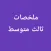 ملخصات ثالث متوسط
