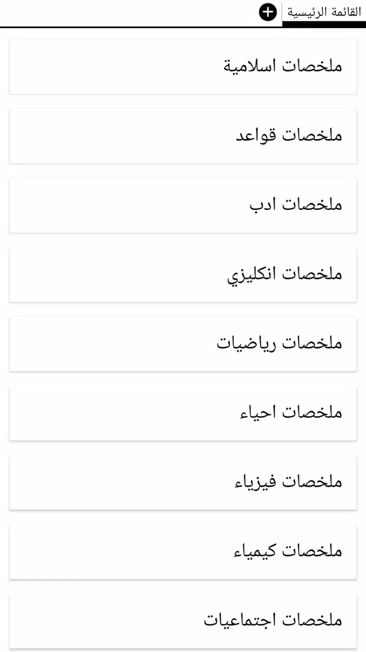 ภาพหน้าจอของ ملخصات ثالث متوسط