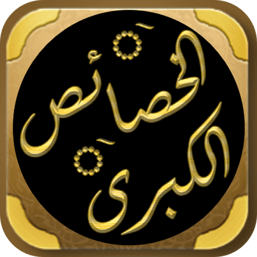 كتاب الخصائص الكبرى للسيوطي