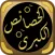 كتاب الخصائص الكبرى للسيوطي