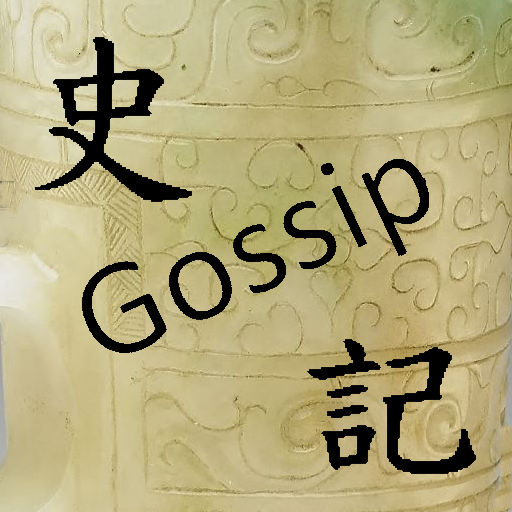 史記爆料 Gossip Shiji 史記爆料 Gossip Shiji