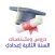 دروس السنة الثانية إعدادي
