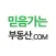 믿음가는부동산