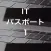 ITパスポート.１