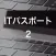 ITパスポート.２
