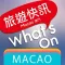 What's On, Macao 旅遊快訊‧澳門