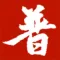 普通話聆聽