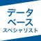 データベーススペシャリスト|スキマ時間で効率学習