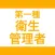 第一種衛生管理者｜スキマ時間で効率学習