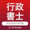 行政書士|スキマ時間で合格率アップ!