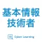 基本情報技術者|スキマ時間で合格率アップ!