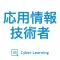 応用情報技術者|しっかり解説の資格試験問題集
