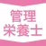 管理栄養士｜スキマ時間で効率学習