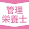 管理栄養士|スキマ時間で効率学習