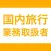 国内旅行業務取扱管理者｜スキマ時間で効率学習
