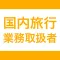 国内旅行業務取扱管理者|スキマ時間で効率学習