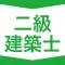 二級建築士|スキマ時間で効率学習