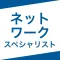 ネットワークスペシャリスト|スキマ時間で効率学習